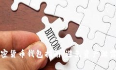 彻底销毁加密货币钱包指