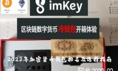 2023年加密货币钱包排名及