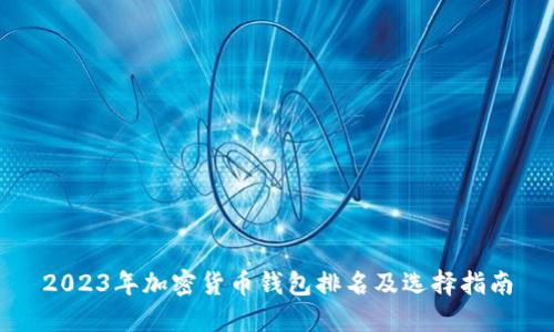 2023年加密货币钱包排名及选择指南