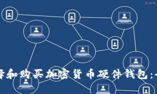 如何选择和购买加密货币硬件钱包：全面指南