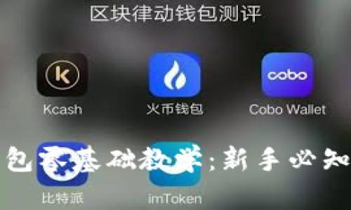 加密货币钱包零基础教学：新手必知的完整指南