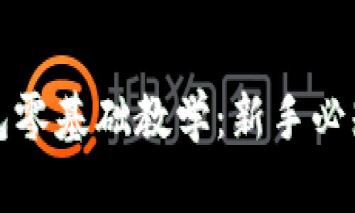 加密货币钱包零基础教学：新手必知的完整指南
