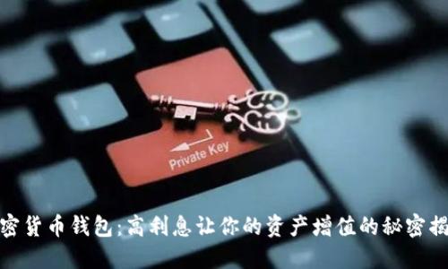加密货币钱包：高利息让你的资产增值的秘密揭秘