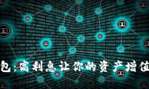加密货币钱包：高利息让你的资产增值的秘密揭秘