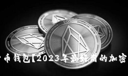 什么是加密货币钱包？2023年最好用的加密货币钱包推荐