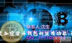 如何恢复加密货币钱包的