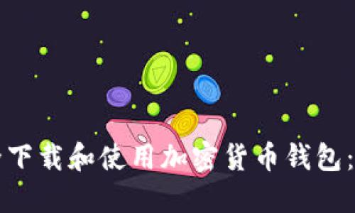如何安全下载和使用加密货币钱包：完整指南