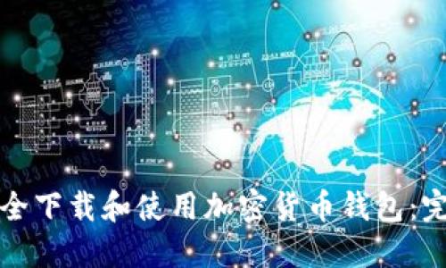 如何安全下载和使用加密货币钱包：完整指南