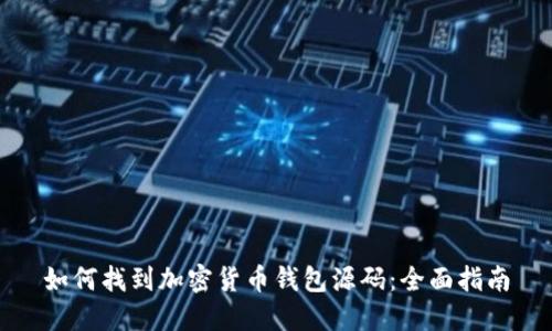 如何找到加密货币钱包源码：全面指南