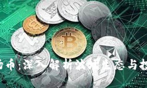 TRX波场币：深入解析波场生态与投资机会