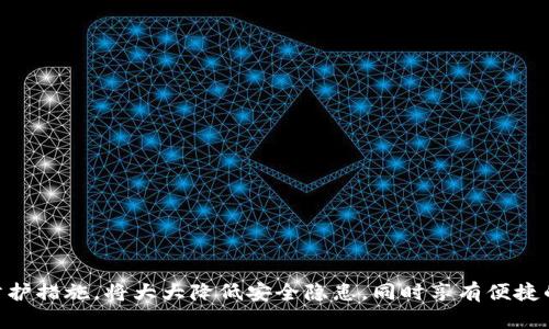   加密货币钱包如何通过微信账号登录？ / 
 guanjianci 加密货币, 钱包, 微信, 登录 /guanjianci 

引言
随着加密货币的迅猛发展，越来越多的人开始关注如何安全、便捷地管理他们的数字资产。加密货币钱包作为存放和管理这些资产的重要工具，其安全性和使用便利性尤为重要。而在中国，微信作为一款广泛使用的社交应用，其便利的登录方式吸引了不少钱包开发者。通过微信账号登录加密货币钱包，可以大幅简化用户的登录流程，提高用户体验。

什么是加密货币钱包？
加密货币钱包是用来存储、发送和接收数字货币的应用程序或硬件。它并不是真正存储加密货币，而是通过密钥来管理用户的数字资产。根据存储方式的不同，加密货币钱包主要分为热钱包和冷钱包：
1. **热钱包**：这种钱包在线上运行，方便用户随时进行交易。例如，手机应用和网页钱包都是热钱包的表现。热钱包的优点在于使用方便，但安全性相对较低，容易受到黑客攻击。
2. **冷钱包**：冷钱包是离线存储方式，例如硬件钱包和纸钱包。由于不接入互联网，冷钱包的安全性更高，适合长期存储资产。用户在选择钱包时，应根据个人的使用习惯和安全需求进行选择。

如何通过微信账号登录加密货币钱包？
通过微信账号登录加密货币钱包的流程通常非常简单，以下是一般步骤：
1. **下载钱包应用**：首先，用户需要从应用商店下载支持微信登录的加密货币钱包应用。
2. **打开应用**：安装完成后，打开钱包应用，用户通常会看到一个登录界面。
3. **选择微信登录**：在登录页面，用户可以看到“使用微信登录”的选项。点击该选项。
4. **授权访问**：此时，用户需要授权钱包应用访问其微信账号的信息。这通常包括基本的个人信息，如昵称和头像。
5. **完成登录**：授权完成后，用户将自动登录到钱包应用，进行后续的操作。
需要注意的是，用户在登录时应确保网络环境的安全，避免在公共Wi-Fi下进行账户登录。

微信登录的安全性如何？
微信登录在便捷性方面优于传统的用户名密码登录，但安全性仍然是用户关注的重点。以下是微信登录的一些安全特点：
1. **Oauth2.0机制**：大多数支持微信登录的服务使用Oauth2.0协议，此协议能有效保护用户的敏感信息，用户无需直接输入密码，从而降低了信息泄露的风险。
2. **多重验证**：许多钱包还提供额外的安全措施，比如二次确认或手机验证码。即使钱包未能完全抵御所有攻击，用户的资产也会因此得到一定的保护。
3. **避免钓鱼网站**：用户在登录时应确保访问的是官方网站，钓鱼网站常常伪装成真实的登录页面，可能导致用户的财务信息被盗取。因此，用户在使用微信登录时应保持警觉。

如果忘记了微信账号密码该怎么办？
如果用户忘记了微信账号的密码，仍然可以通过以下方式恢复账户：
1. **微信账号找回**：打开微信，点击登录页面的“无法登录？”选项。根据提示，输入手机号码或邮箱地址，通过短信或邮件找回密码。
2. **使用其他登录方式**：一些钱包应用可能提供多种登录方式，用户可以尝试用手机号码或邮箱直接登录。如果之前绑定了其他登录方式，可以尝试用它们进行登录。
3. **联系客服**：如果尝试以上方法仍然无法登录，用户可以联系相应钱包的客服，提供必要的信息进行身份验证和账户恢复。

为什么使用微信登录加密货币钱包的用户越来越多？
有几个原因让越来越多的用户青睐微信登录加密货币钱包：
1. **便利性**：微信是用户日常生活中必不可少的工具，利用微信进行快捷登录，用户无需记住多个密码。
2. **广泛使用**：由于微信的用户量十分庞大，使用微信登录的应用让操作变得更为顺畅，特别是在中国市场。
3. **社交因素**：用户更愿意使用已经在社交平台上建立的信任关系，通过社交平台的账号进行登录，减少了陌生感。

使用微信登录钱包的一些小技巧
1. **安全设置**：尽可能开启钱包的安全设置，比如指纹登录、面部识别等，这能有效提高账户的安全性。
2. **定期更换密码**：虽然使用微信登录不需要频繁记密码，但对于其他与钱包相关联的账号，适时更换密码仍然是个好习惯。
3. **防范诈骗**：定期查看相关加密货币的最新动态，要警惕各种形式的诈骗活动，比如以投资名义邀约的假冒项目。

总结
随着加密货币的普及，方便、安全的登录方式已成为用户关注的重要方面。通过微信账号登录加密货币钱包为用户提供了一个便捷的管理数字资产的方式，同时也带来了潜在的安全风险。用户在享受便利的同时，需保持警惕并采取必要的保护措施，以确保其数字资产的安全。

相关问题一覧
接下来，我们将回顾六个与加密货币钱包和微信登录过程相关的常见问题，并逐一给予详细解答。

1. 使用微信登录加密货币钱包的风险有哪些？
虽然使用微信登录带来了便利，但也存在一些潜在的风险，包括：
1. **账户信息泄露**：如果第三方钱包应用不够安全，发生数据泄露，可能导致用户的个人信息及资产被黑客窃取。
2. **钓鱼攻击**：用户需警惕钓鱼网站，黑客可能通过伪造的微信登录页面获取用户信息。
3. **被盗风险**：黑客若入侵用户的微信账号，可能同时获取到登录加密钱包的权限，从而导致财产损失。
为降低这些风险，用户应选择信誉良好的钱包应用，并保持敏感信息的私密性，定期检查安全设置。

2. 微信登录流程有多繁琐？
一般来说，通过微信登录加密货币钱包的流程相对简单，具体步骤如下：
1. 下载并打开应用。
2. 点击“用微信登录”。
3. 授权微信访问，并确认登录。
虽然整个过程可以在几分钟内完成，但在某些情况下，用户可能需要进行额外的身份验证，增加了时间成本。用户也可以选择其他方式登录，确保灵活性。

3. 微信如何保护用户的隐私？
微信在用户隐私保护方面采取了一系列措施：
1. **数据加密**：微信在传输和存储用户数据时，都会进行加密处理，尽量避免信息泄露。
2. **权限控制**：用户使用应用时，可以选择授权特定权限，限制应用对私人数据的访问。
3. **用户反馈机制**：用户如发现隐私问题，可以通过微信反馈，以便平台及时处理。
然而，个人用户也需在使用过程中谨慎，尽量选择信誉高的应用。

4. 如果我不想使用微信登录，还有其他登录方式吗？
是的，大多数加密货币钱包通常都提供多种登录选项，例如：
1. **手机号登录**：用户可以使用注册时绑定的手机号码进行登录。
2. **邮箱认证**：通过邮件收取验证码，完成身份验证。
3. **社交媒体账号**：一些钱包还支持Facebook、Twitter等社交媒体登录。
在选择登录方式时，用户可以根据自身情况决定最适合自己的选项。

5. 如何确保我的加密货币钱包的安全性？
确保加密货币钱包安全性的方法有多种：
1. **启用双因素认证**：在钱包应用和微信中启用双因素验证，可以增加账户的安全性。
2. **避免公共Wi-Fi登录**：尽量避免在公共场合使用公共Wi-Fi进行敏感操作。
3. **定期更新软件**：保持钱包应用和手机操作系统的最新版本，确保全面的安全保护。
4. **备份助记词**：在生成钱包时，备份好助记词，并将其保存在安全的地方，以防丢失。这样可以在账户被盗或设备丢失时进行恢复。

6. 微信登录和传统登录方式相比，优劣如何？
微信登录相对传统的用户名和密码登录方式，有以下优劣势：
1. **优点**：
   - 便利性：用户不需要记住繁琐的密码，直接用微信授权即可。
   - 快速性：相较于传统登录，需要输入用户名和密码，微信登录几乎是一键完成。
2. **缺点**：
   - 依赖性：若用户的微信账号被盗，整个加密钱包的安全性也受到威胁。
   - 限制性：某些特定应用可能对微信账号的使用频率有限制，影响使用体验。
总体而言，用户可以根据个人需求及使用习惯来选择合适的登录方式。

总结
通过微信登录加密货币钱包为用户提供了便利与效率，但在享受这些好处的同时，安全性始终是用户关注的重点。个人用户根据以上内容做好必要的防护措施，将大大降低安全隐患，同时享有便捷的数字资产管理体验。