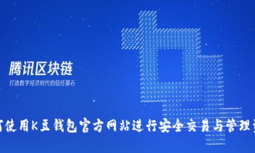 如何使用K豆钱包官方网站进行安全交易与管理资金