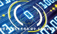 国内加密货币钱包使用指