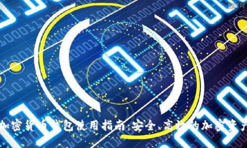 国内加密货币钱包使用指南：安全、高效的加密资产管理