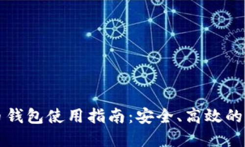 国内加密货币钱包使用指南：安全、高效的加密资产管理