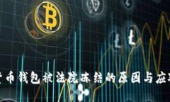加密货币钱包被法院冻结