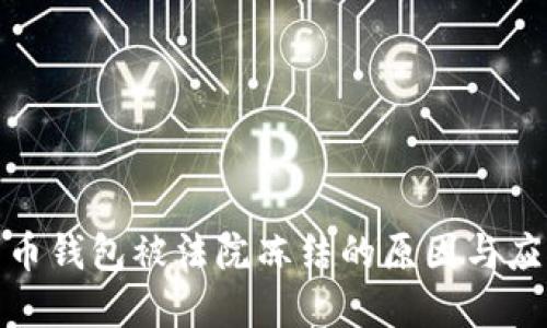 加密货币钱包被法院冻结的原因与应对策略