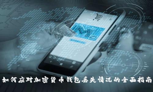 如何应对加密货币钱包丢失情况的全面指南