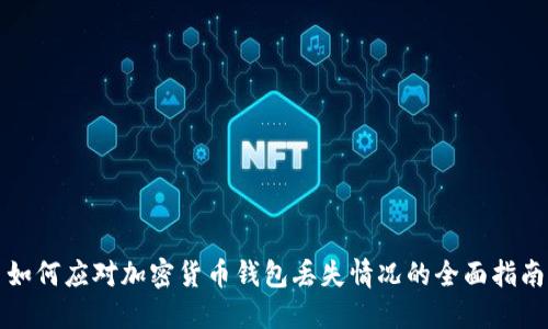 如何应对加密货币钱包丢失情况的全面指南