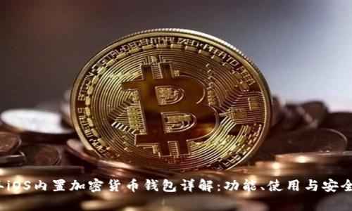 2023年iOS内置加密货币钱包详解：功能、使用与安全性分析