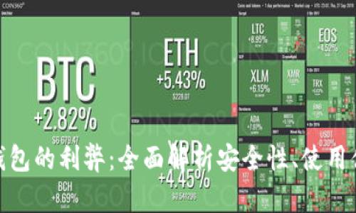 加密硬件货币钱包的利弊：全面解析安全性、使用体验与投资回报