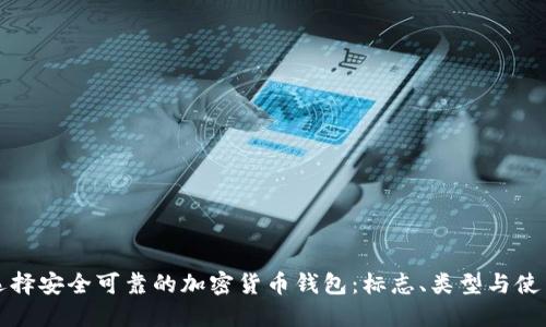 如何选择安全可靠的加密货币钱包：标志、类型与使用指南