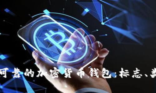 如何选择安全可靠的加密货币钱包：标志、类型与使用指南