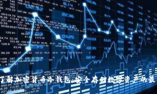  深入了解加密货币冷钱包：安全存储数字资产的最佳选择