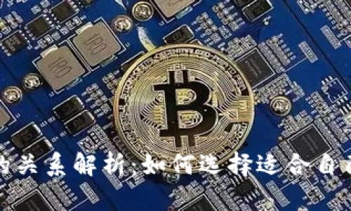 加密货币平台与钱包的关系解析：如何选择适合自己的数字资产管理方式
