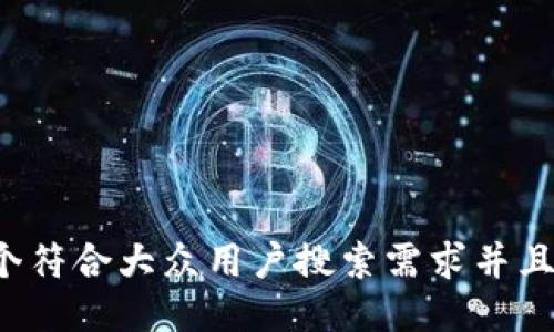 思考一个符合大众用户搜索需求并且的，放进
