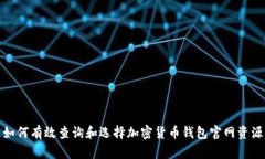如何有效查询和选择加密