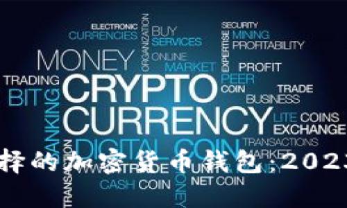 巴西用户选择的加密货币钱包：2023年最全指南