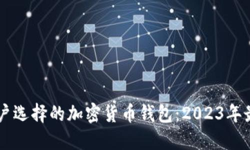 巴西用户选择的加密货币钱包：2023年最全指南