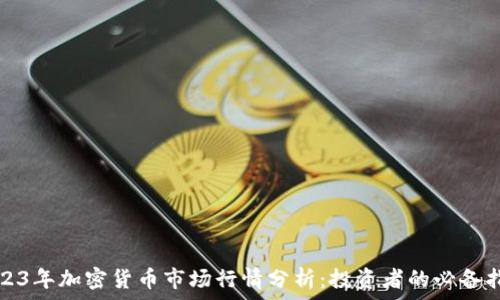  исправлено 
2023年加密货币市场行情分析：投资者的必备指南