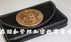 如何安全存储和管理加密