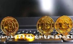 探索Vertu加密货币钱包：安