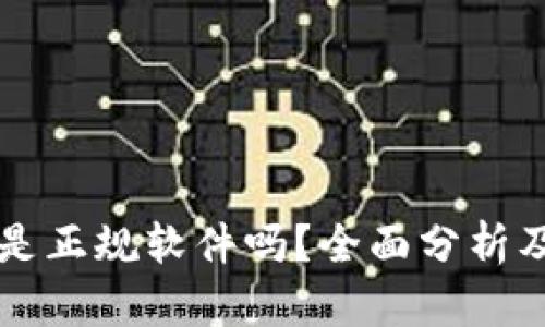 购宝钱包是正规软件吗？全面分析及用户指南