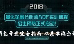 加密货币钱包开发完全指