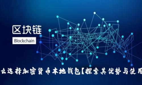 为什么选择加密货币本地钱包？探索其优势与使用指南