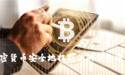 如何将加密货币安全地提到你的钱包中：详细指南