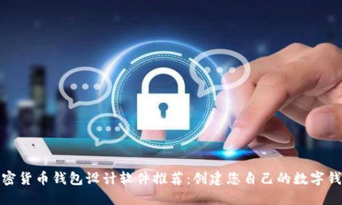 最佳加密货币钱包设计软件推荐：创建您自己的数字钱包图标