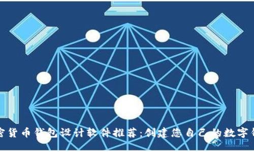 最佳加密货币钱包设计软件推荐：创建您自己的数字钱包图标