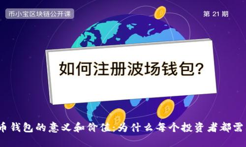 加密货币钱包的意义和价值：为什么每个投资者都需要一个？
