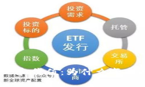 加密货币钱包的意义和价值：为什么每个投资者都需要一个？
