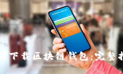 如何下载区块链钱包：完整指南