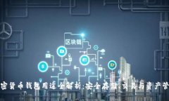 加密货币钱包用途全解析