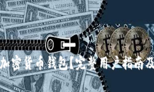 如何安全登录加密货币钱包？完整用户指南及常见问题解答