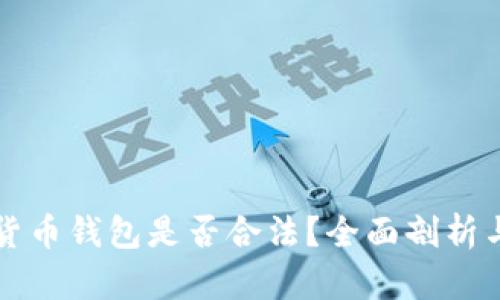 注册加密货币钱包是否合法？全面剖析与用户须知