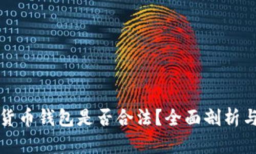 注册加密货币钱包是否合法？全面剖析与用户须知