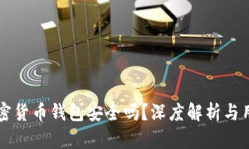 国内加密货币钱包安全吗？深度解析与用户指南